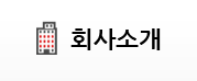 회사소개
